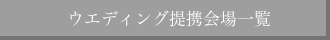 ウエディング提携会場一覧